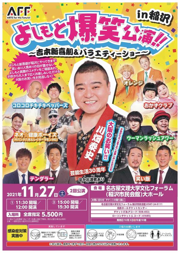 8月28日（日）17時開演 吉本新喜劇&よしもと爆笑！ バラエティーin佐賀