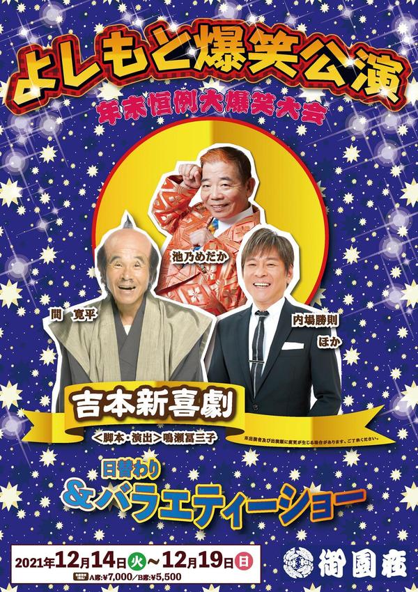 名古屋御園座 細川たかし&吉本新喜劇ペアチケット（３月9日木曜日当日限り） - 演劇/芸能