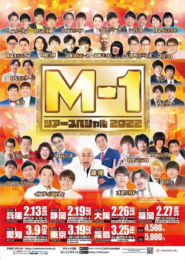 M-1ツアースペシャル2023 静岡公演 オファー 18:30開演