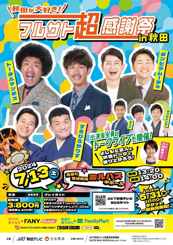 よしもと住みます芸人47web 秋田