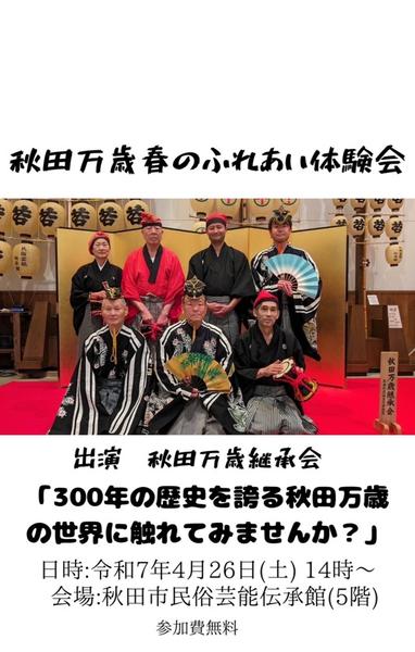 20250418秋田万歳告知.jpg