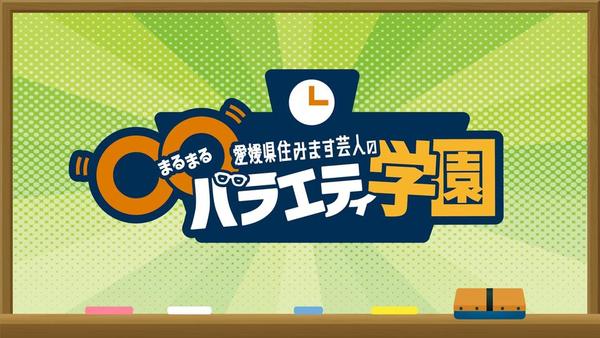 〇バラ　番組ロゴ.jpg