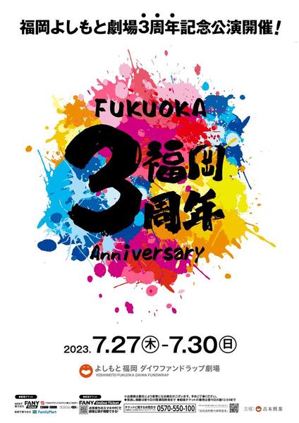 福岡3周年表 (3).jpg