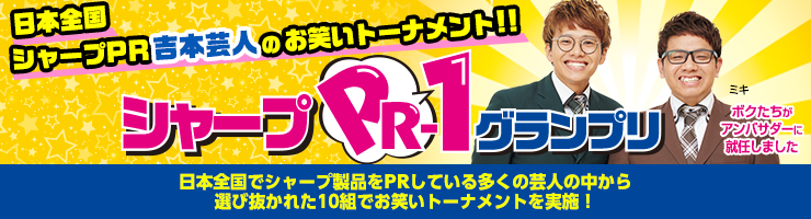 シャープPR-1グランプリ