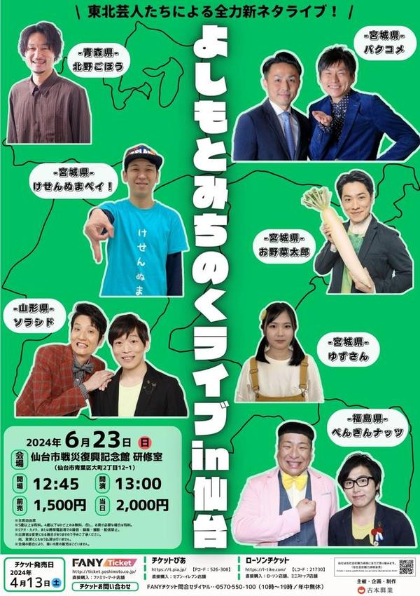 よしもと住みます芸人47web 宮城