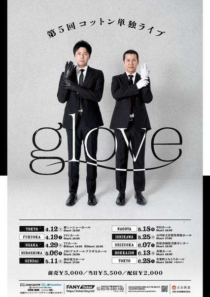 第5回コットン単独ライブ「glove」ビジュアル.jpg