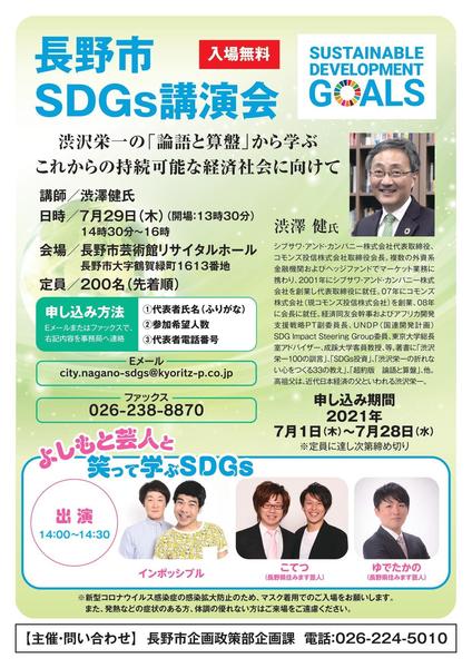 _長野市SDGs講演会チラシ_page-0001.jpg