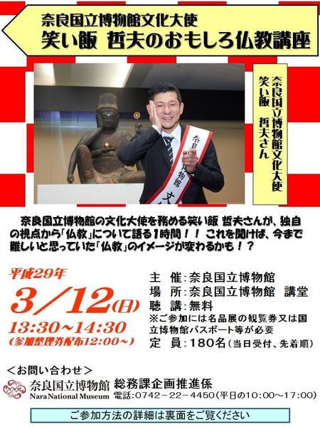 【奈良国立博物館3.12】チラシ表.JPG