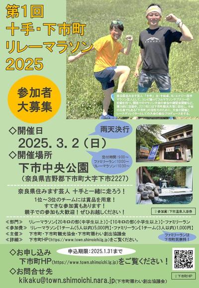 第1回十手・下市町リレーマラソン大会　チラシ JPEG.jpg