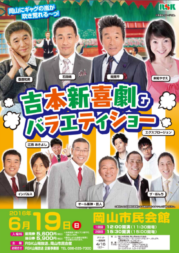 【告知】吉本新喜劇＆バラエティショー【岡山市民会館】