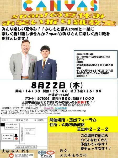 span!の夏休みお笑い折り紙教室ポスター (1).jpg