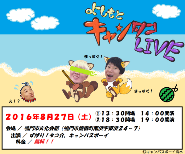 よしもとキャンタコLIVE8月.png