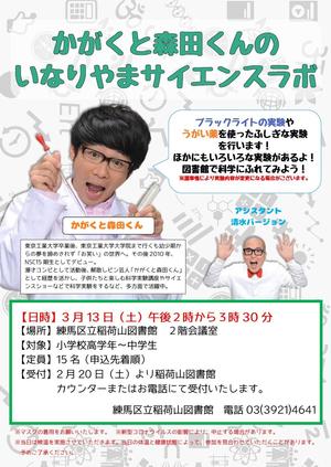 「かがくと森田くんのいなりやまサイエンスラボ」ポスター.jpg