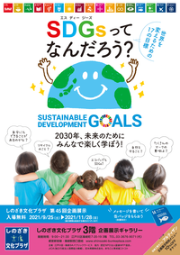 江戸川区しのざき文化プラザ「SDGs企画展」チラシ_01.png