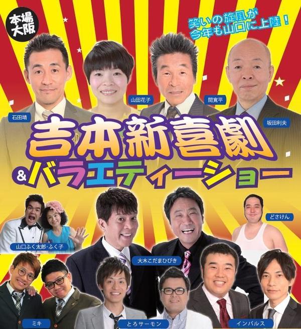 よしもと住みます芸人47web 山口